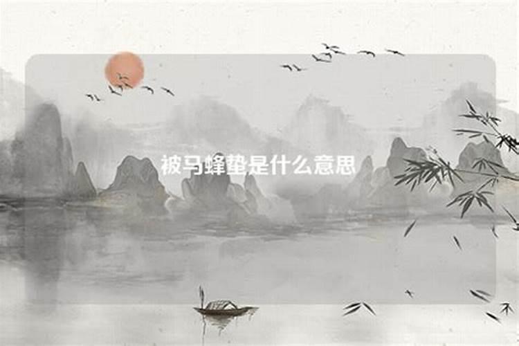 梦到被马蜂蛰是什么意思