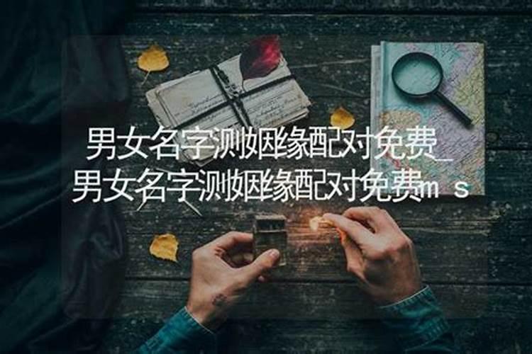 男女缘分配对测试