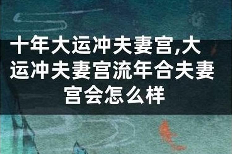 流年合婚姻宫是什么意思