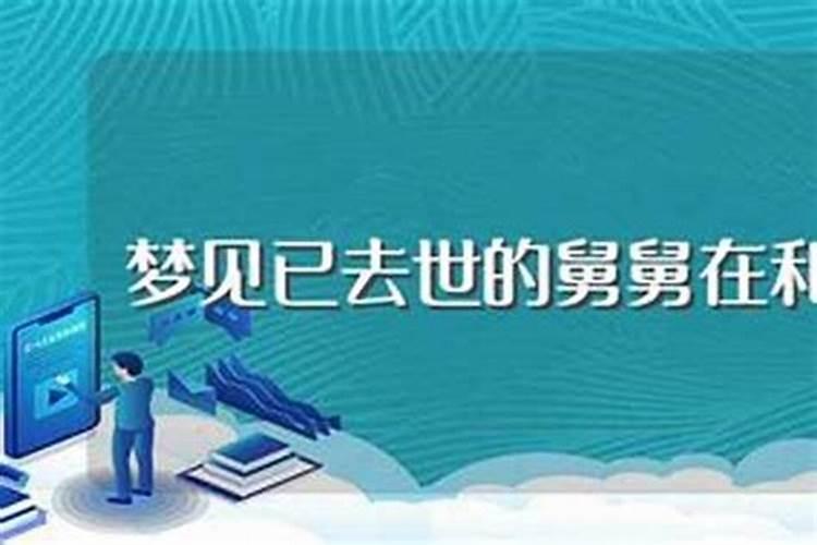 梦见死去的舅舅是什么意思