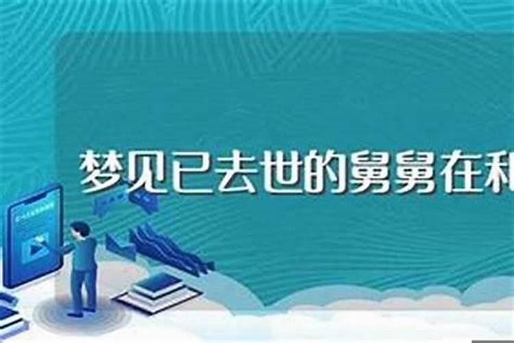 梦见死去舅舅是什么意思