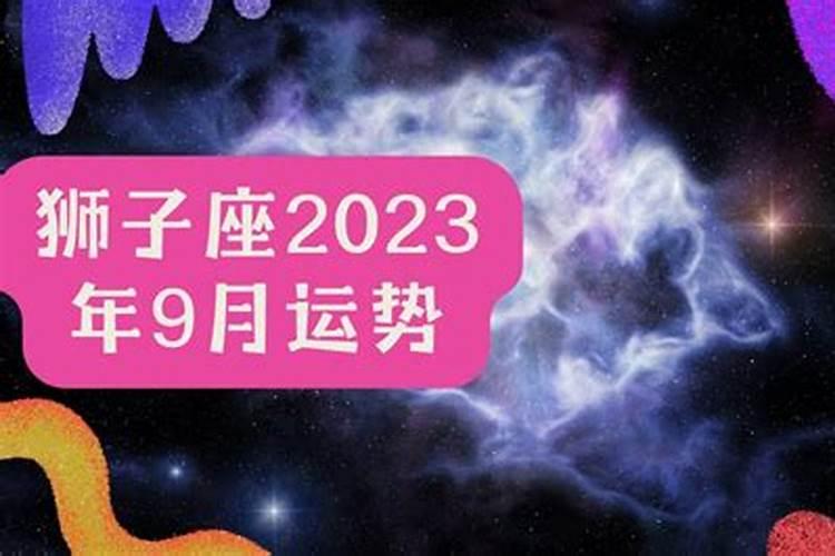 狮子座9月运势2021事业