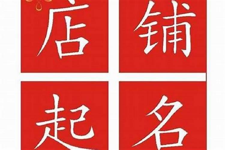 店铺取哪些名字比较旺财运