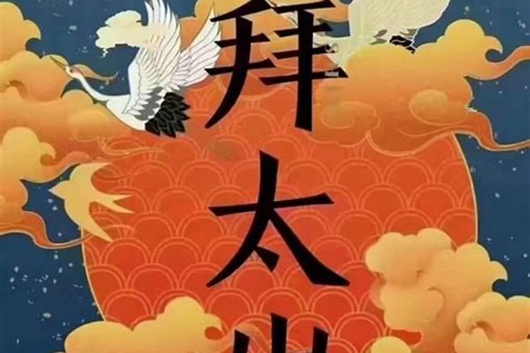 太岁一共有多少位神仙值班