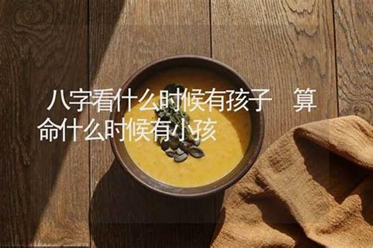 算命孩子什么时候有小孩