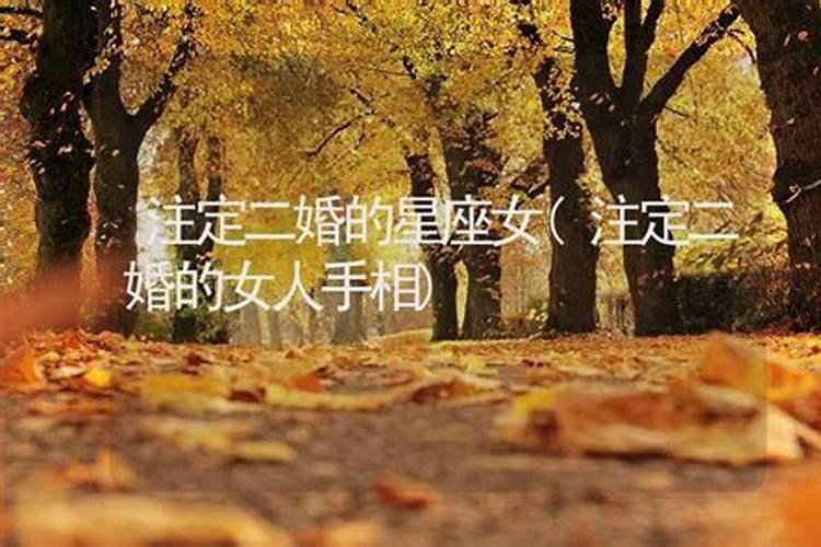 注定二婚的八字