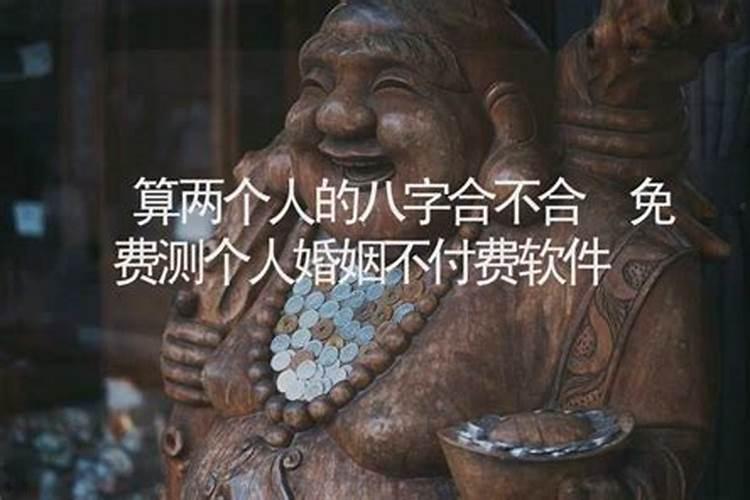 算两个人八字合不合在线