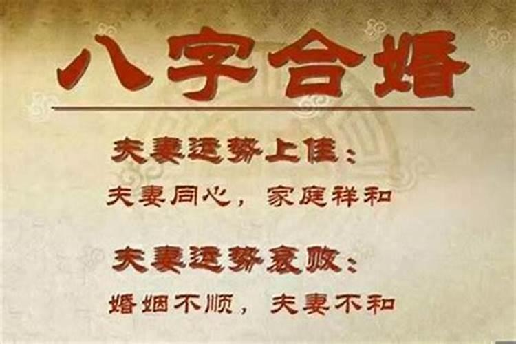 八字合属相不合可以结婚吗