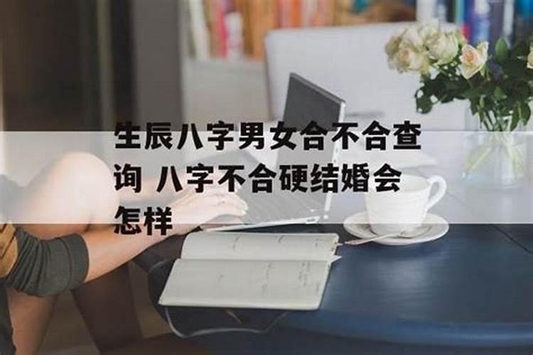 八字不合硬结婚会怎样吗