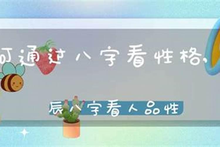 从八字看性格特点