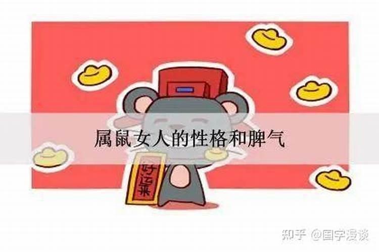 属鼠的女人性格和脾气缺点是什么