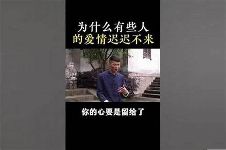 为什么我的姻缘就是来不来呢