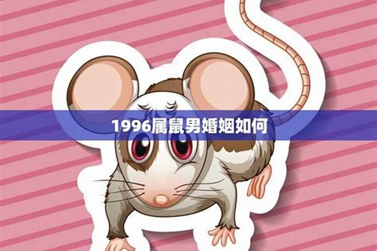 1996年属鼠的男生婚姻