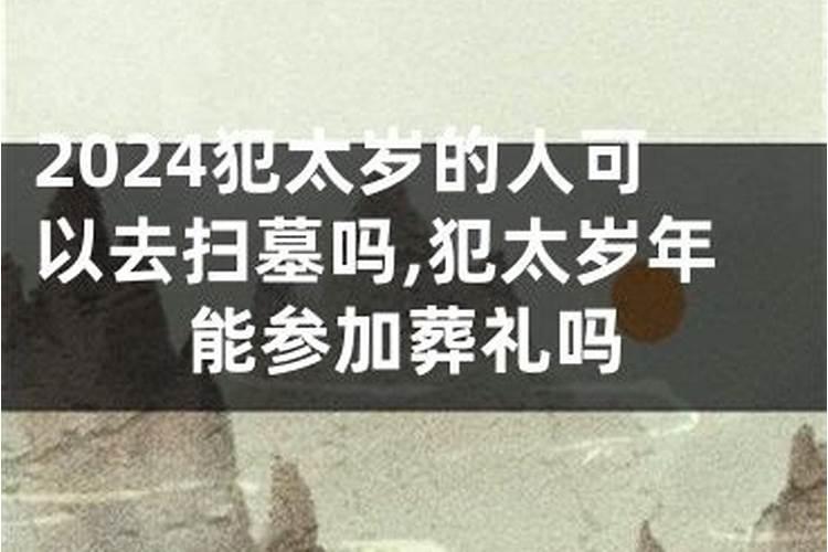 参加葬礼生肖相冲能参加吗