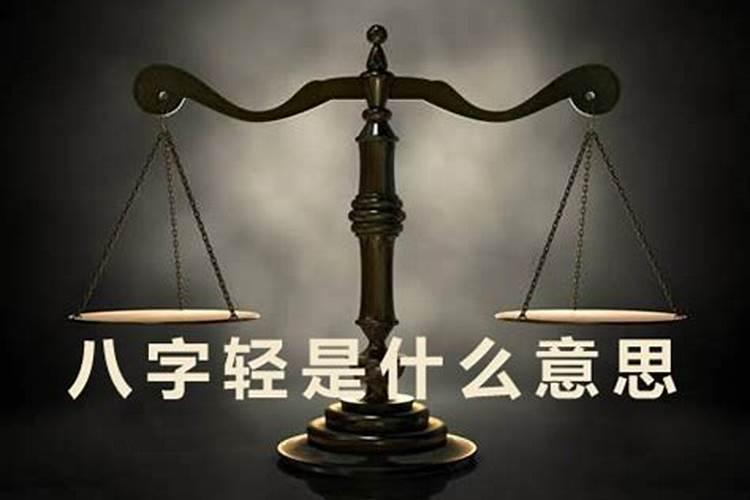 八字轻是什么意思八字轻会怎么样