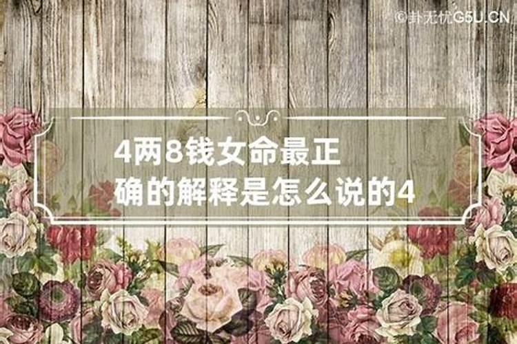 四两八钱男命婚姻不好