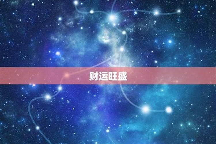 2021年7月8日12星座运势