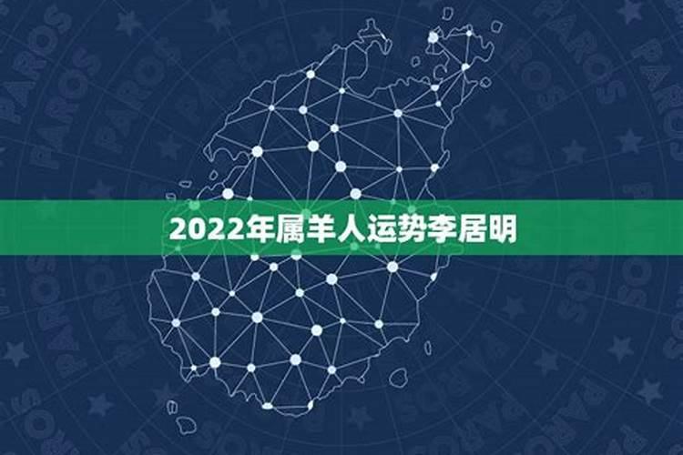 属羊人2022年的运势及运程李居明