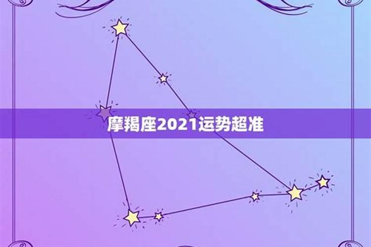 米卡2021星座运势摩羯