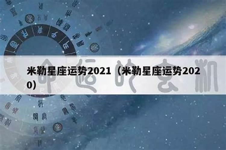 米勒星座2021年运势