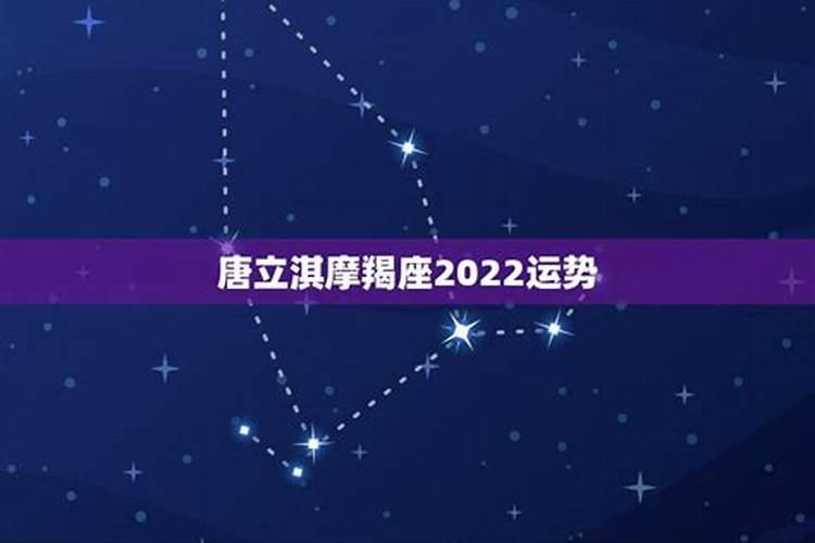 2022年摩羯座全年运势详解唐立淇