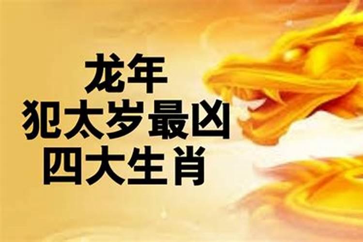 202021年犯太岁最凶的四大生肖