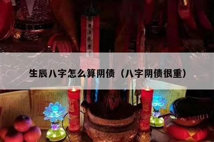 算卦阴债什么意思