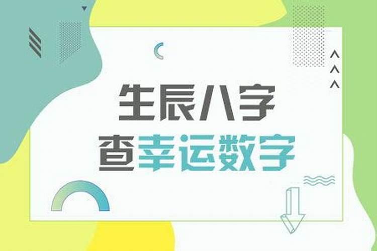 怎么根据生辰八字算出幸运数字