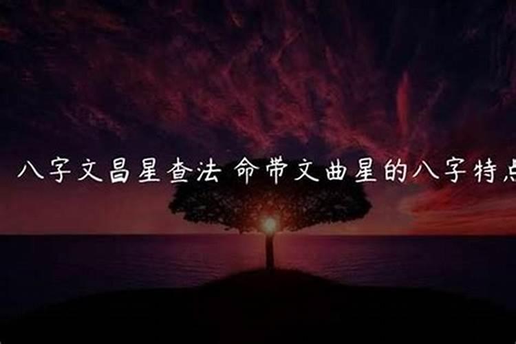 如何看八字带不带文曲星