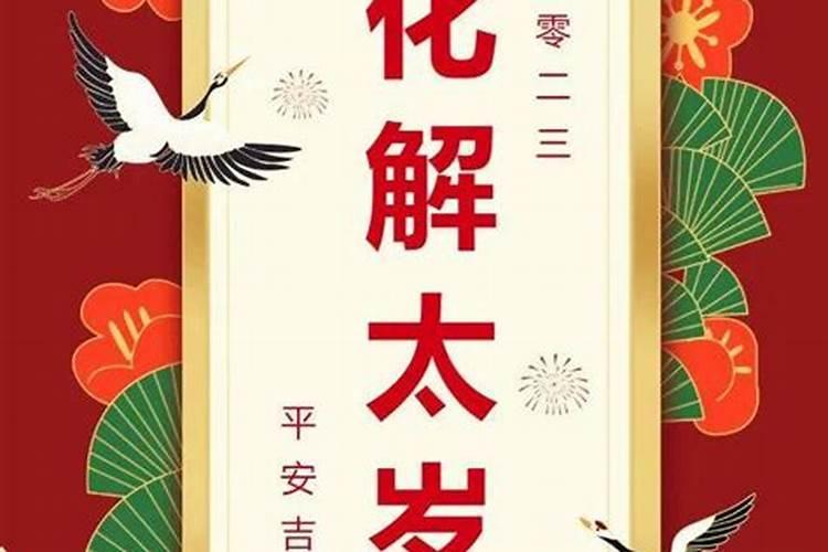 避太岁最佳时间是多少日