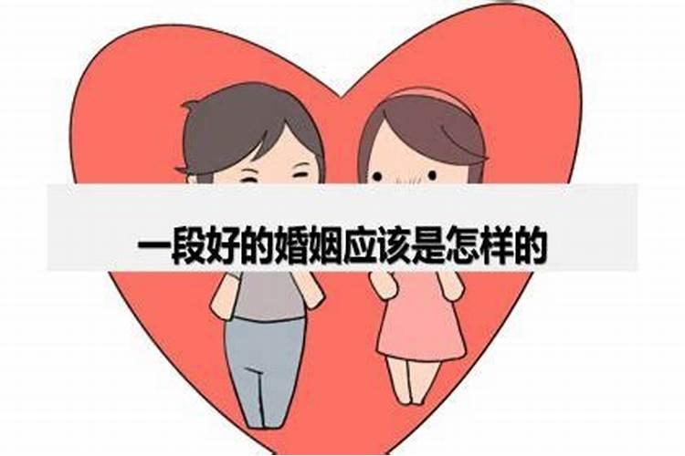 什么样的婚姻算合格