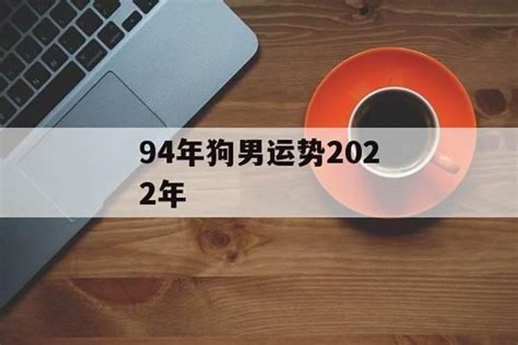 属狗男2022年全年运势如何