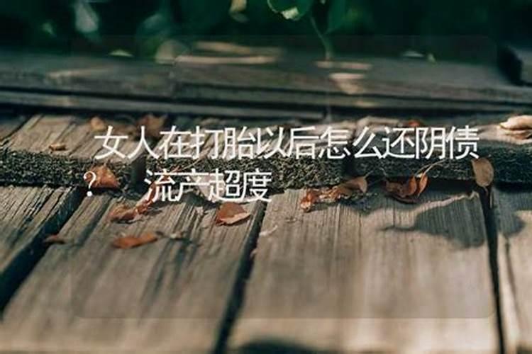 做人流后用还阴债