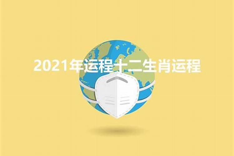 2021本年运势