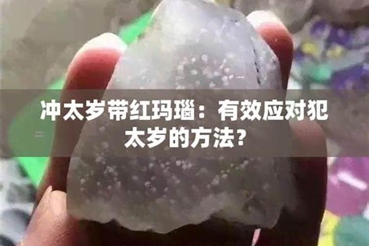 犯太岁带朱砂还是玛瑙