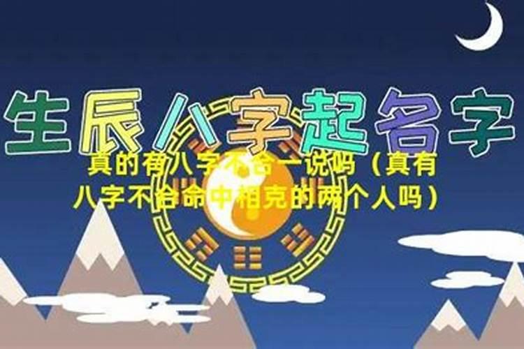 生辰八字不合会出现哪些情况