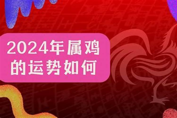 2024年属鸡人的全年运势女性