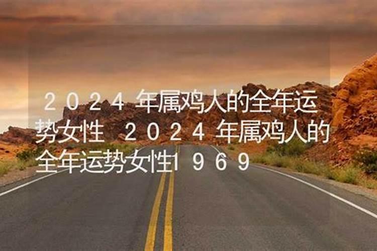 2024年属鸡人的全年运势女性