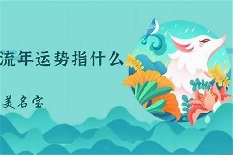 流年是什么意思流年运势怎么看呢