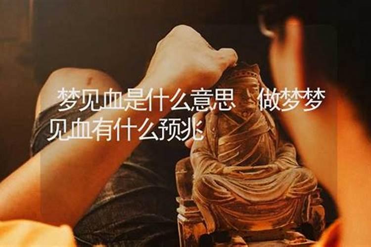 做梦梦见有血是什么意思