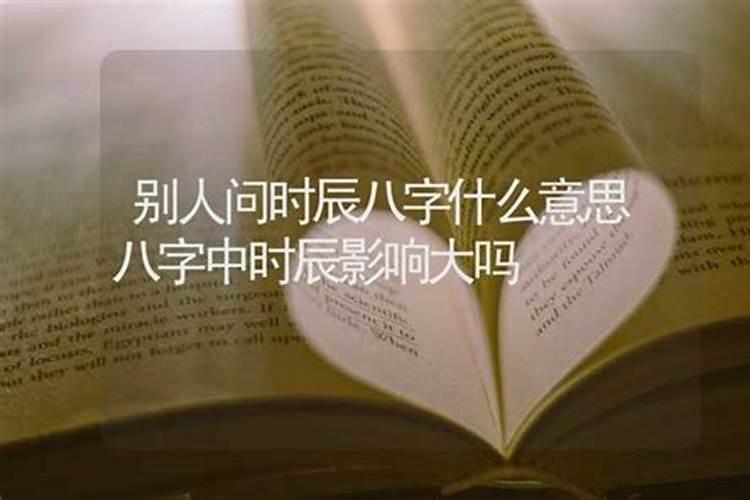 算命说的八字大是什么意思