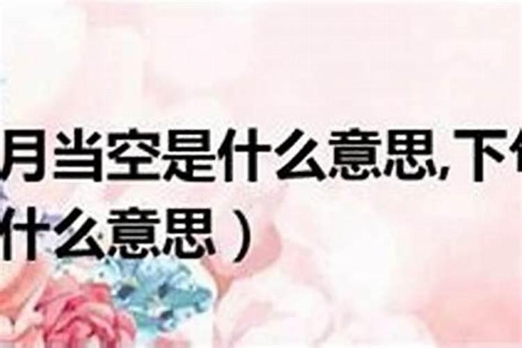 算命婚姻明月当空什么意思