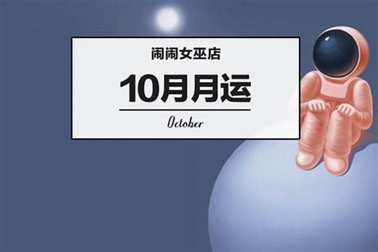 12星座10月运势完整版