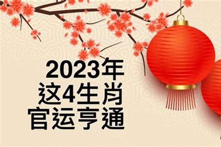 2021年官运亨通的生肖