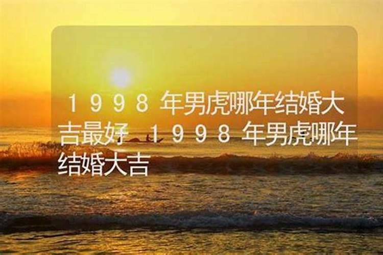 1998年属虎的人什么时候结婚好呢