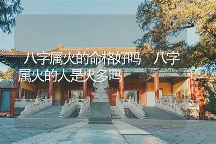 八字火多结婚适合五行什么