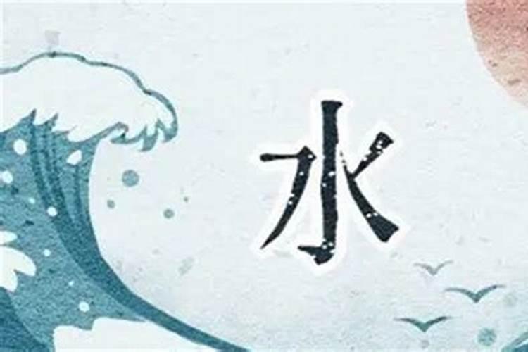 水过旺五行不缺什么