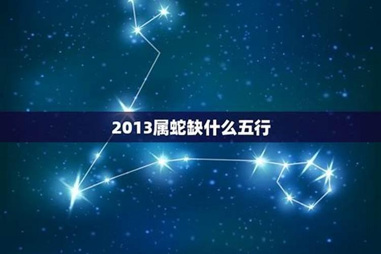 2013年属蛇命里五行缺什么