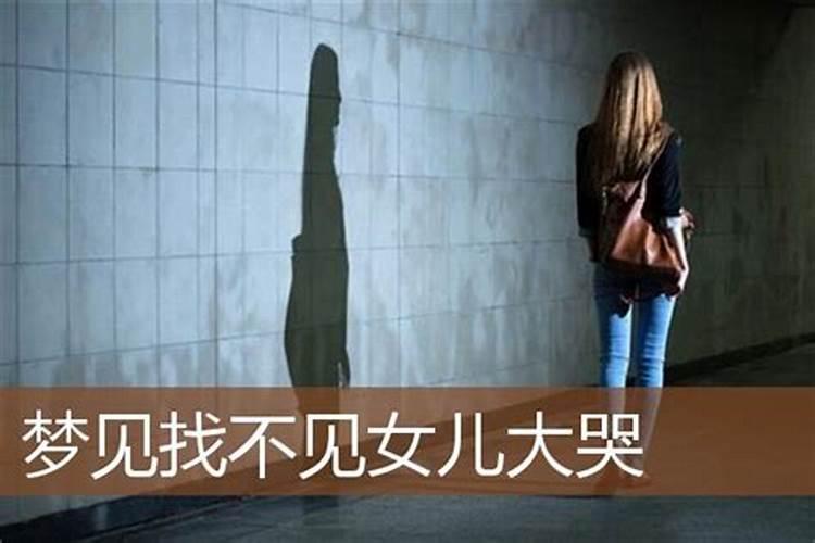 女人梦见女孩哭好不好呀