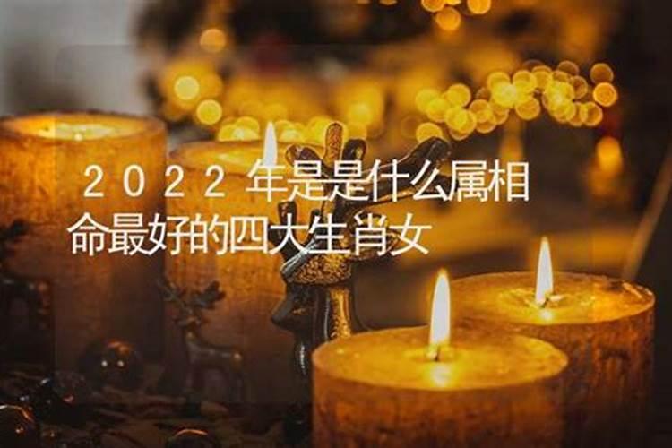 2022年哪些生肖运气不好